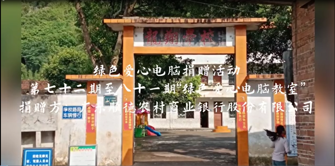 廣東順德農村商業(yè)銀行股份有限公司捐贈活動